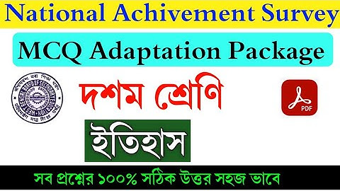 Class 10 MCQ Adaption Package History Answer Solve||National Achievement Survey (NAS) 2021