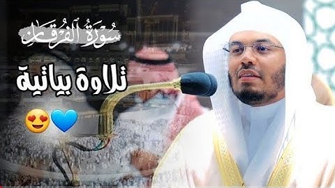 صلاة العشاء. للشيخ ياسر الدوسري تلاوة ابداعية من اواخر سورة الفرقان. 1جمادي الاولى. ١٤٤٣يوم الأحد