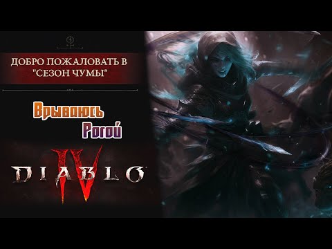 Видео: Пробую 1-ый сезон Рогой [Diablo 4]