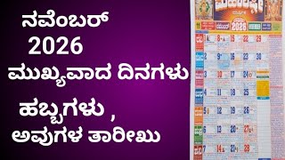 Full #november ನವೆಂಬರ್ ಕ್ಯಾಲೆಂಡರ್ 2026 important days/#Theerthasuresh23 Update