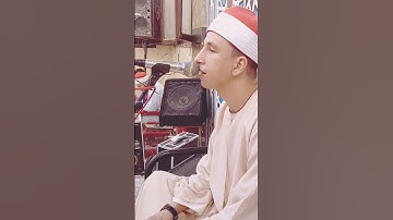 هو الذي أرسل رسوله بالهدى ودين الحق ليظهره على الدين كله 💕#القارئ_أحمد_الحناوى