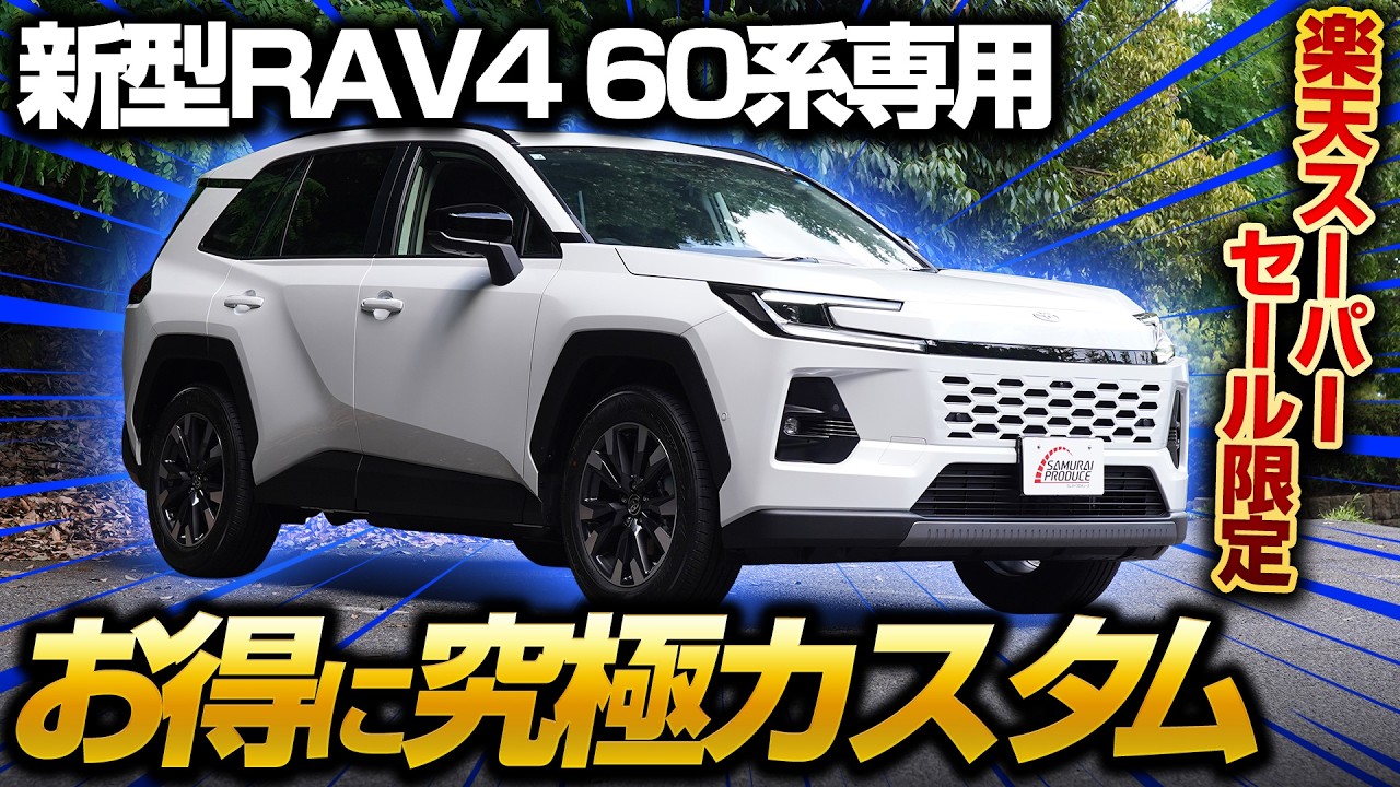 【お買得】RAV4 社外品 まとめ売り 新型RAV4 60系】お得に究極カスタム！楽天スーパーセール対象カスタム