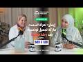 Podcast Rouh Kalbi EP 40 إيمان امرأة أسست ماركة تجميل تونسية بعد رحلة صعيبة 