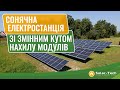 ☀️⚡️Сонячна електростанція зі змінним кутом модулів⚡️☀️