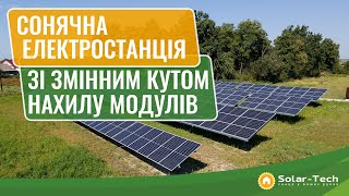 ☀️⚡️Сонячна електростанція зі змінним кутом модулів⚡️☀️