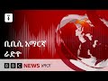 የረቡዕ ሚያዝያ 28/2018 ዓ/ም የቢቢሲ አማርኛ የቀጥታ ሥርጭት፦| BBC News አማርኛ