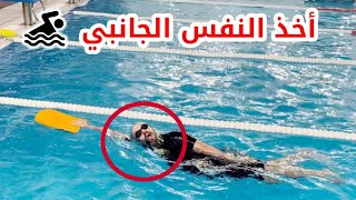 تعليم السباحة # أخذ النفس الجانبي في السباحة الحرة ‍️