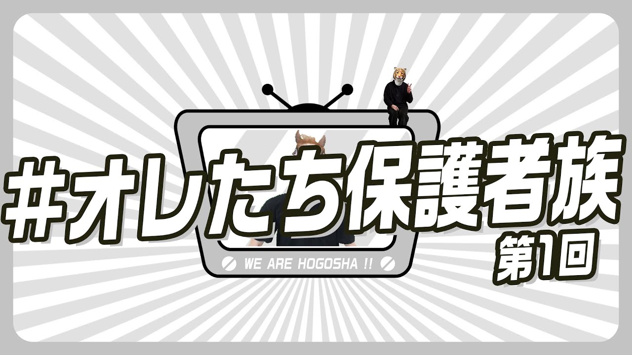 【第1回】始まりはいつだって突然に【#オレたち保護者族】