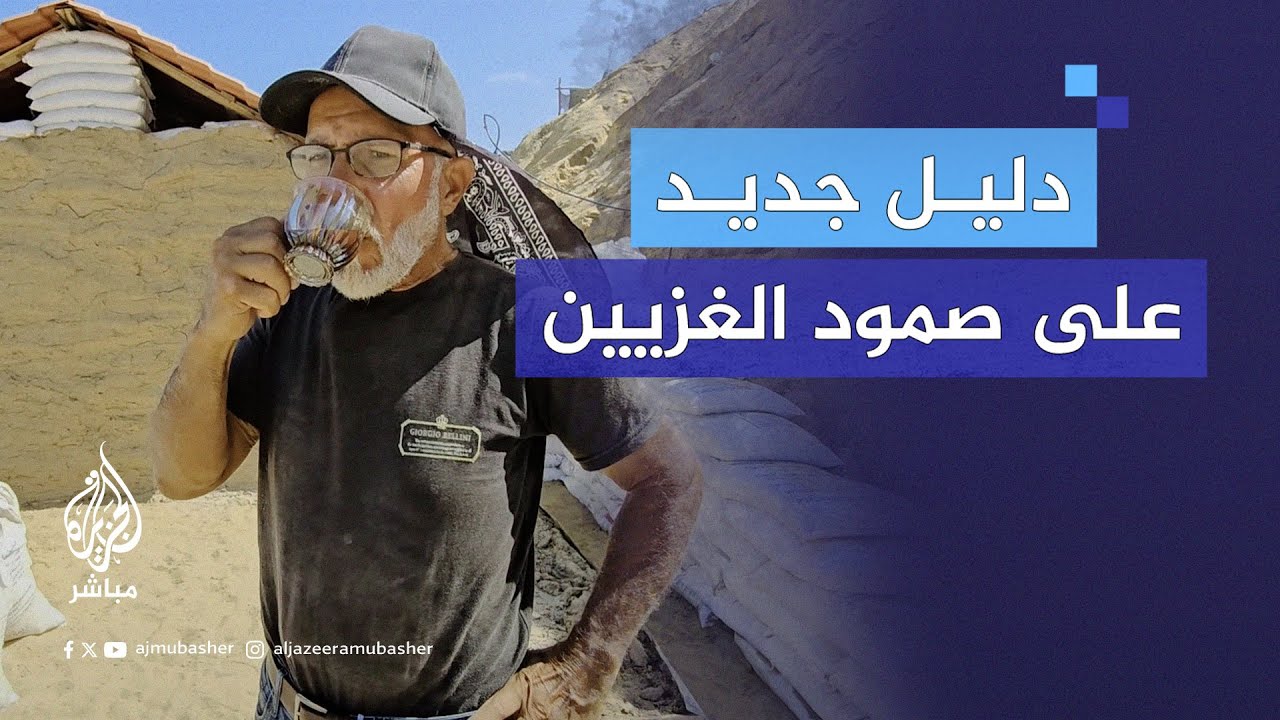 من الطين وأكياس الرمل.. دليل جديد على صمود أهل غزة