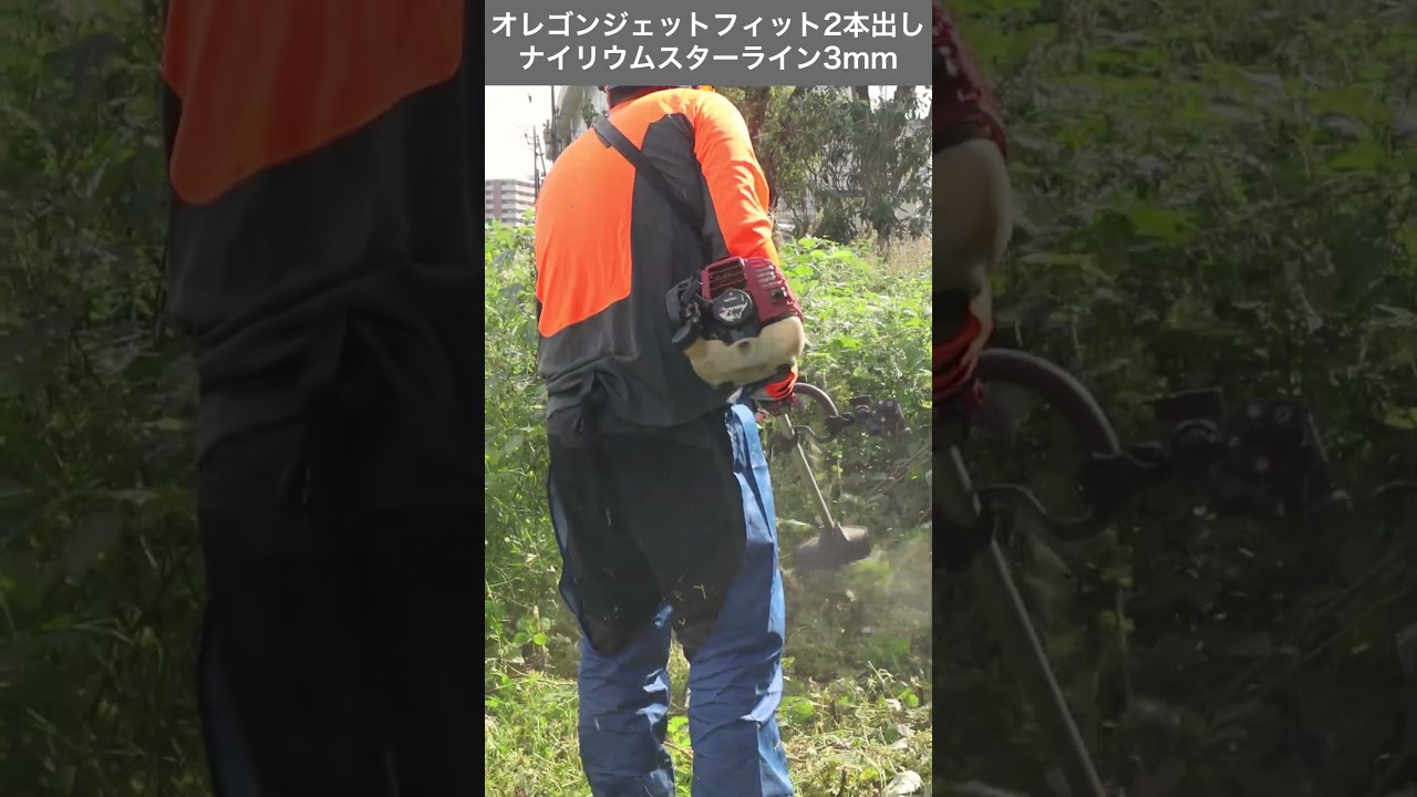 オレゴンジェットフィット2本出し ナイリウムスターライン3mmで草刈りしてみました