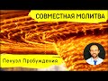 Всеобщая молитва | 6 апреля | Пенуэл Пробуждения