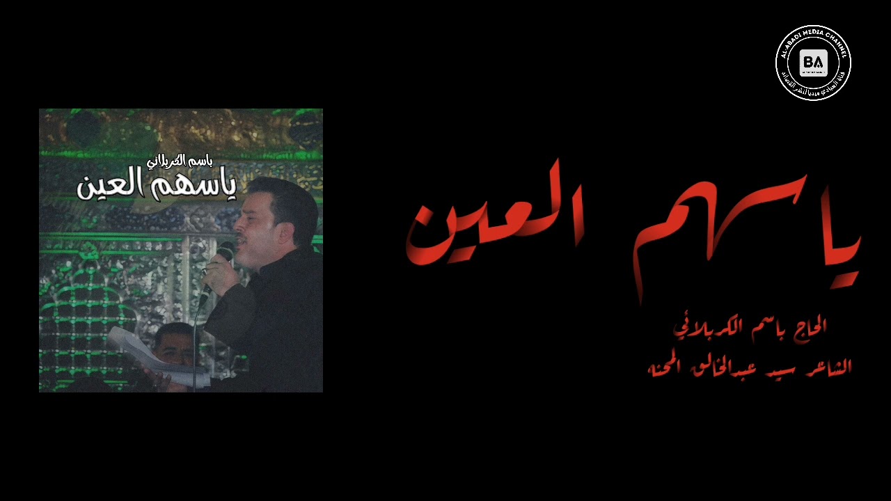 باسم الكربلائي يا سهم العين احچي وياي