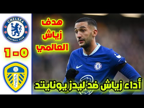 ملخص مباراة تشيلسي ضد ليدز يونايتد وكل ما قدمه حكيم زياش في المباراة ملخص مباراة تشيلسي ضد ليدز يونايتد وكل ما قدمه حكيم زياش في المباراة Thumbnail