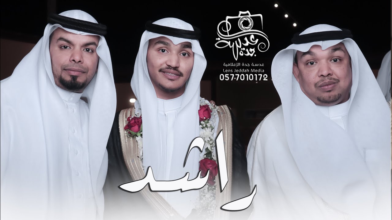 حفل زواج الشاب : راشد عمران محمدالله | تصوير عدسة جدة 05770101072