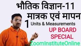मात्रक एवं मापन: भौतिक राशियाँ:L1:भौतिक विज्ञान:यूपी बोर्ड 11/नीट/जेईई:DK Sir:ZOOM INSTITUTE