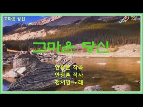 정서영 고마운 당신 영상