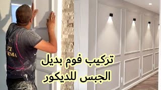 للمبتدئين طريقة تركيب فوم بديل الجبس للديكور (باقيط بوليمار او رزين) @hurfa.mustaqbal