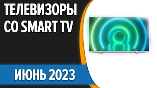 ТОП—7. 👍Лучшие телевизоры со Smart TV. Июнь 2023 года. Рейтинг!