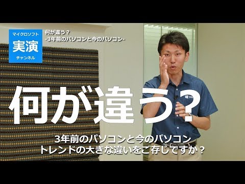 何が違う 3年前のパソコンと今のパソコン -マイクロソフト実演チャンネル-