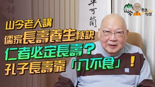 易經名家山今老人講儒家長壽健康養生秘訣孔子長壽靠「八不食」孟子靠EQ高仁者必定會長壽做仁者4大要點不好勝除了仁心還要著重一件事 | 山今養生智慧 | 健康好人生#易經 #岑逸飛 #養生