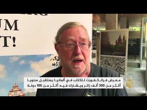اختتام معرض فرانكفورت للكتاب في ألمانيا