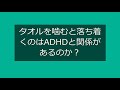 【質問コーナー】タオルを噛むと落ち着くのはADHD（注意欠如多動症）と関係があるのか？〇こども発達支援研究会／こはけん〇