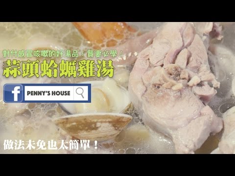 蒜頭蛤蠣雞湯作法食譜 ，鑄鐵鍋料理- Penny's House