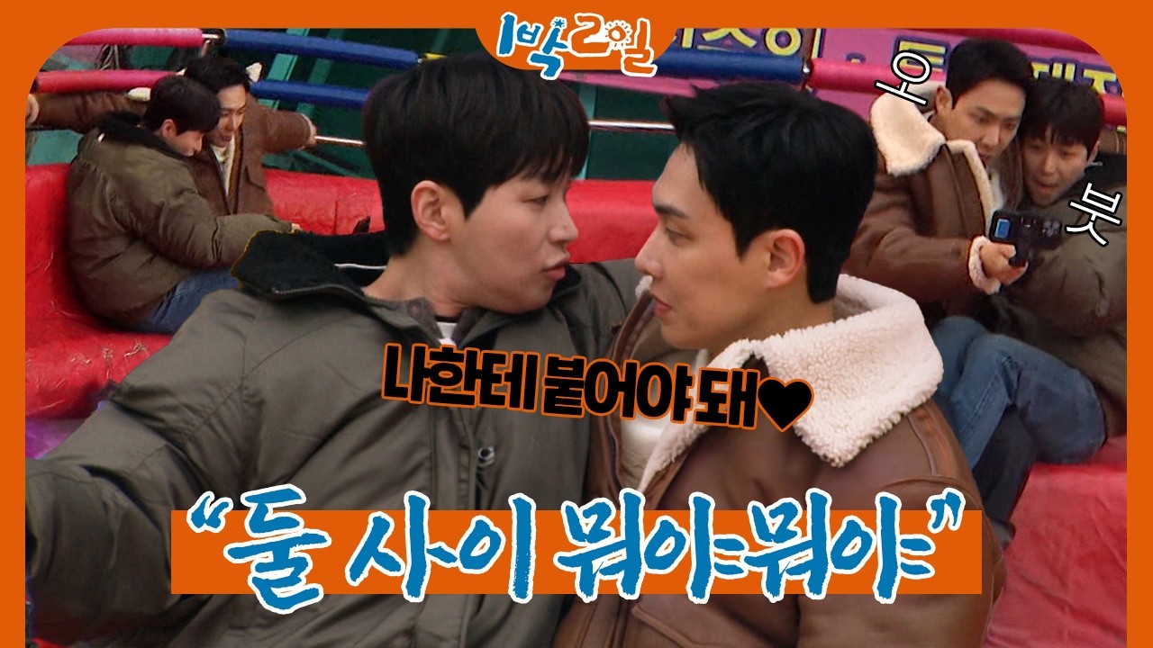 사랑도 하고 일도 하고 일석이조 | 1박 2일 시즌4ㅣ KBS 260301 방송