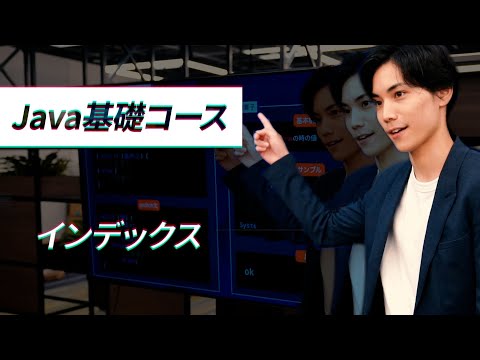【Java基礎:DB編】インデックス