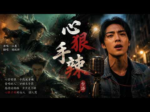 史詩級翻唱！迴紋針深情演繹江蕙經典《心狠手辣》💔 唱出愛情的痛徹心扉 | 電影級視覺震撼|#江蕙原唱 #心狠手辣MV #台語翻唱 #經典好歌 #翻唱推薦
