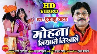 Dukalu Yadav - Mohana Likhale Likhale - मोहना लिखाले लिखाले - Holi Special - 4k Video