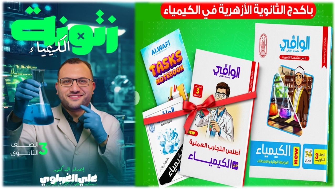 ريفيو كتاب الوافي أزهر كيمياء 3 ثانوي 2026 ( الأزهر الشريف )
