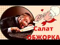 Салат Обжорка, рецепт вкусного и простого блюда. Готовим быстро и не дорого.