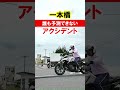 大型バイクの一本橋でアクシデント！転倒、落下以外のトラブルは初めて見た #shrots
