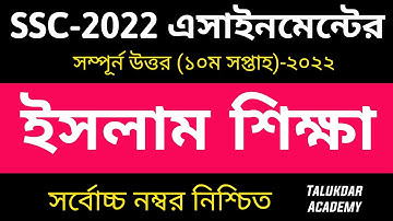 SSC 2022 Class 10 Islam Assignment 10th Week || Islam Shikkha Answer || এসএসসি ২০২২ ইসলাম এসাইনমেন্ট
