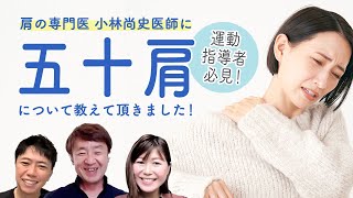 五十肩の原因は、肩だけではない?肩の専門医:小林尚史医師に優しく解説していただきました!