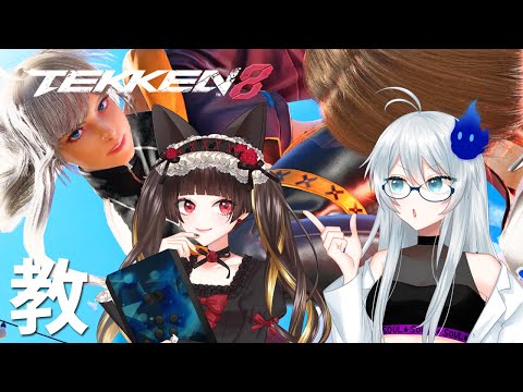 🔴【鉄拳8】ギンコちゃんにリリ教えるぞ～ 【V格ゲープロフェッサー】