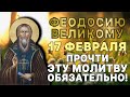 ЗДОРОВЬЕ ПРИДЁТ ТОЛЬКО ПРОЧТИ! МОЛИТВА ФЕОДОСИЮ ВЕЛИКОМУ!