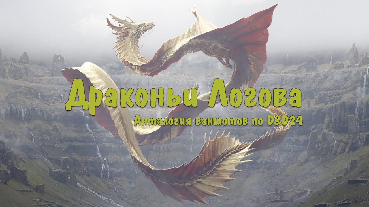 Драконьи Логова | D&D24 | Дракон Нажкира