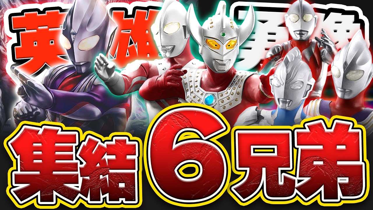 まさかの平成版！英雄勇像ウルトラ6兄弟が発表。一番くじ60th情報と