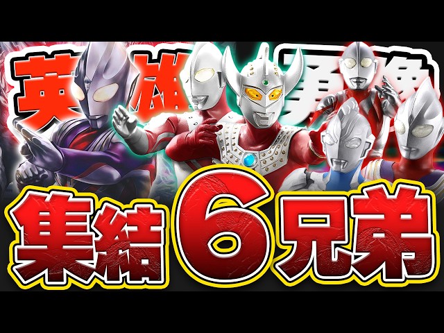 まさかの平成版！英雄勇像ウルトラ6兄弟が発表。一番くじ60th情報と