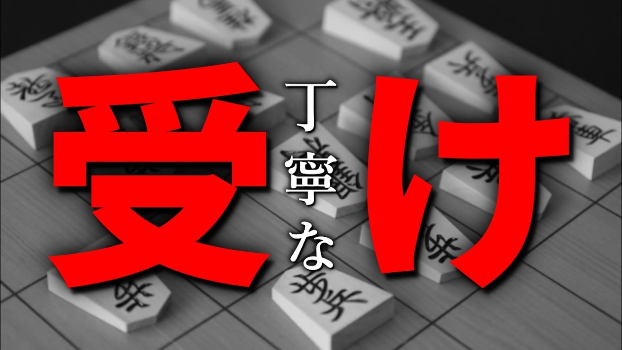 攻めだけじゃ勝てない・・・丁寧な「受け」の基本と応用