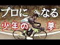 ロードバイクプロになりたいチビッコと一緒に練習してみた!そして泣いた【感動】
