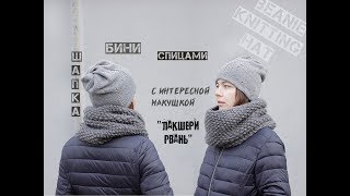 Шапка бини спицами. Шапка из прямоугольника. Женская шапка спицами.