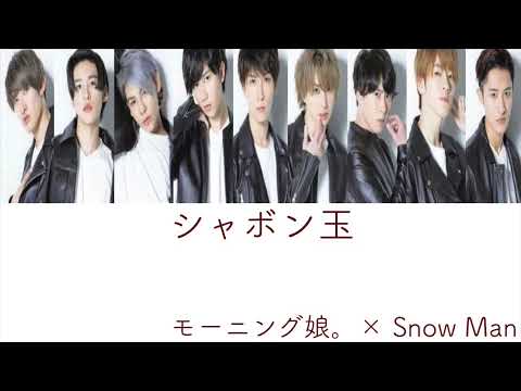 【Snow Manに】シャボン玉【歌ってもらった】