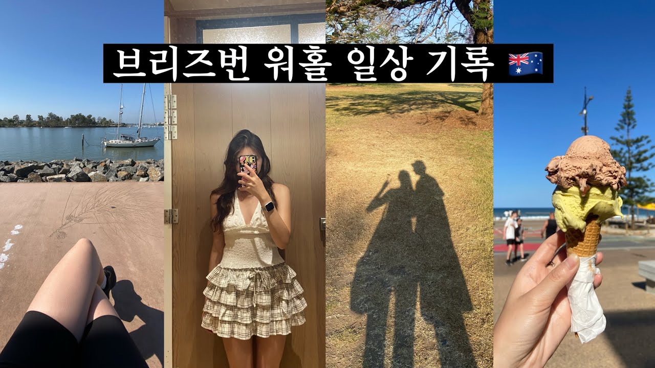 Повседневная жизнь отдыхающего в Брисбене, приехавшего по программе рабочей визы, в его выходной ...