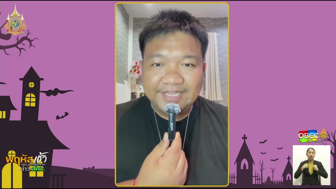 รายการ “พฤหัสเช้า ข่าว สพฐ.” ช่วง เรื่องเล่า ข่าว สพฐ. ครั้งที่ 43/2567 ( Part 3/7 )