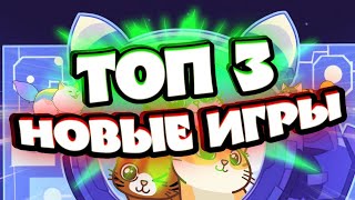 ИГРЫ ДЛЯ ЗАРАБОТКА В 2024 | ТОП 3 NFT и P2E игры на Android, iOS, ПК НА СЕТИ ТОН