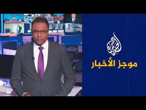 موجز الأخبار - التاسعة صباحا 06/09/20222