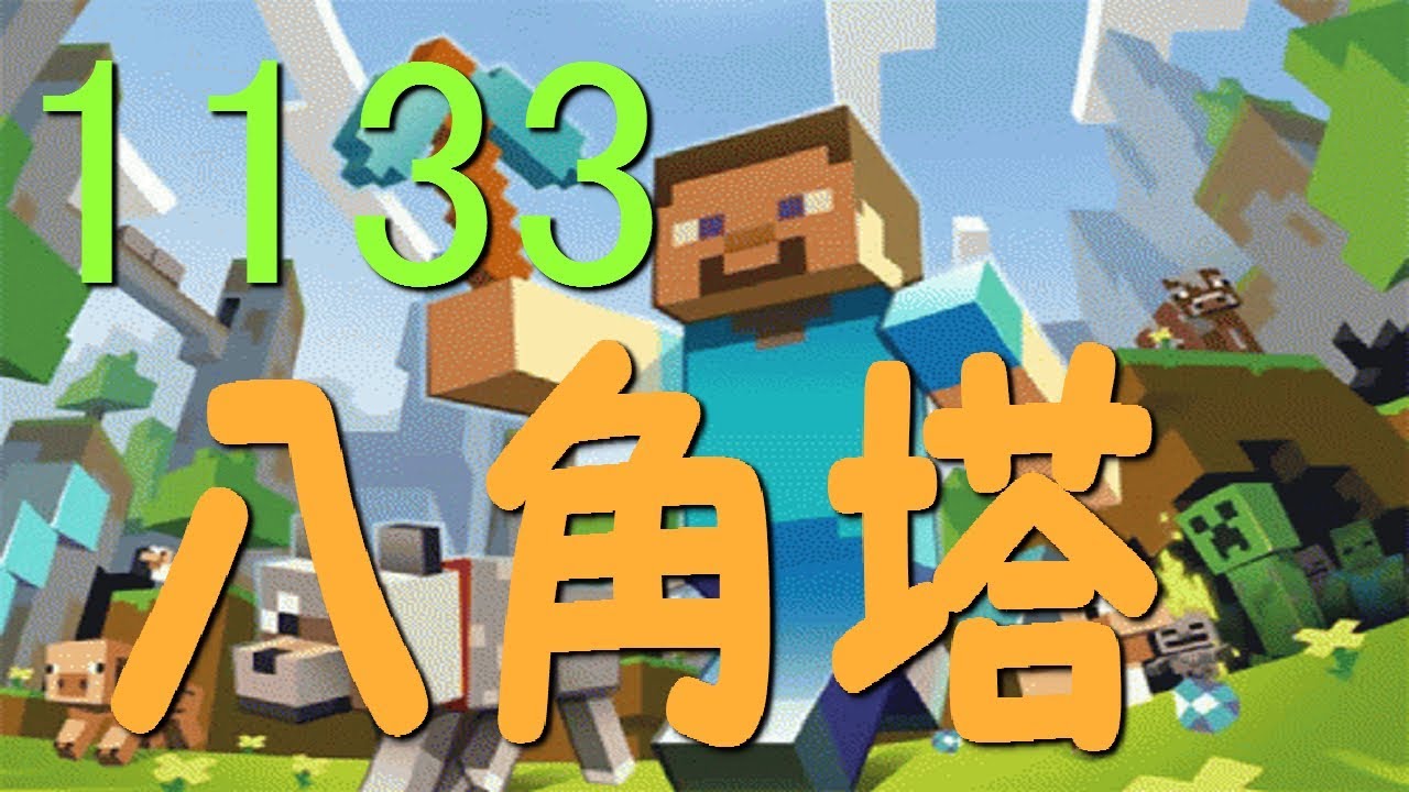 八角塔 マインクラフト 1133 Youtube